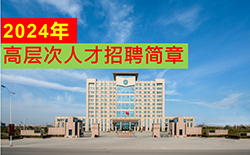 必赢242net官网2024年人才招聘简章